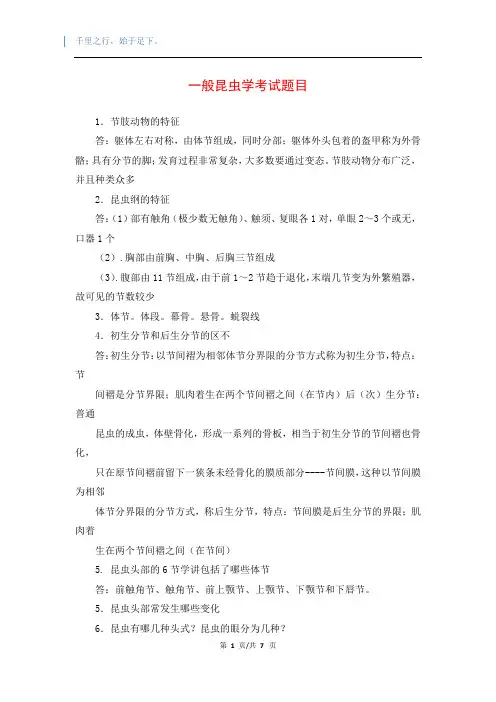 一般昆虫学考试题目