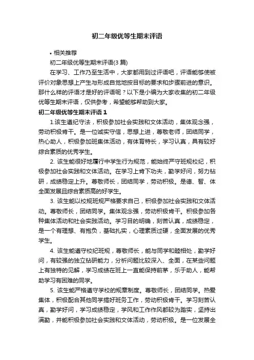 初二年级优等生期末评语