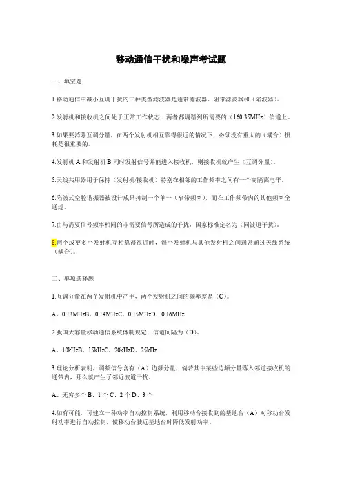 移动通信干扰和噪声考试题