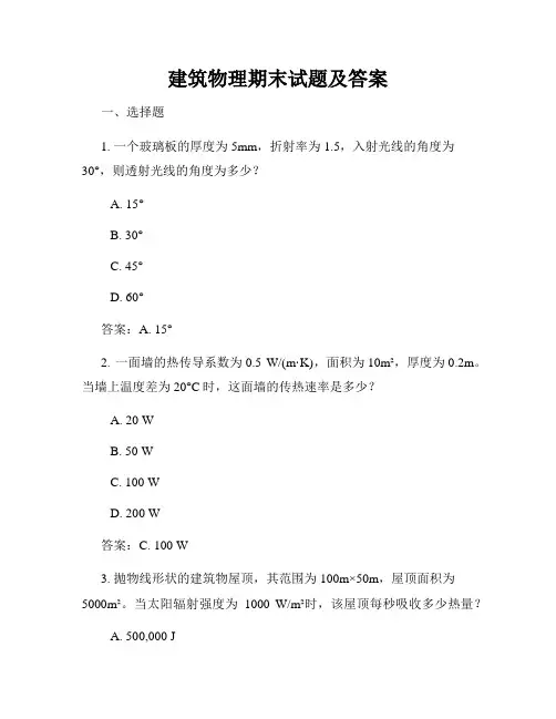 建筑物理期末试题及答案