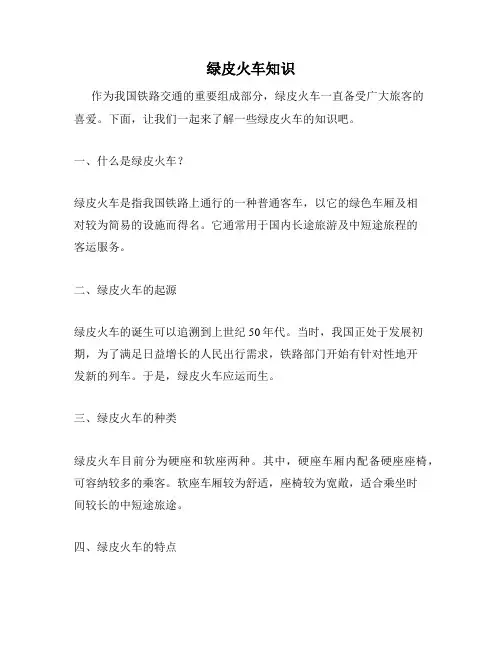 绿皮火车知识