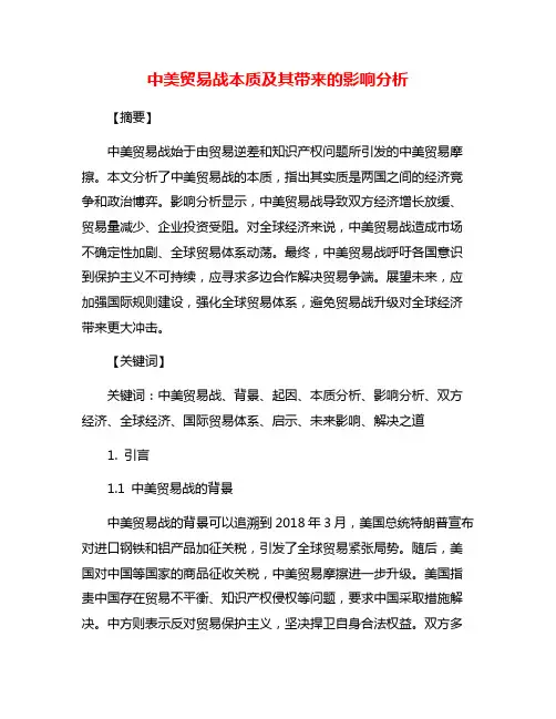 中美贸易战本质及其带来的影响分析
