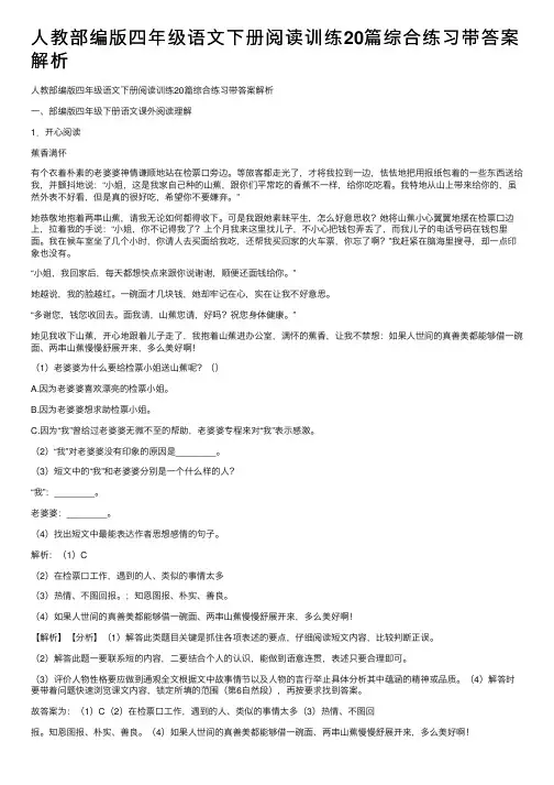 人教部编版四年级语文下册阅读训练20篇综合练习带答案解析