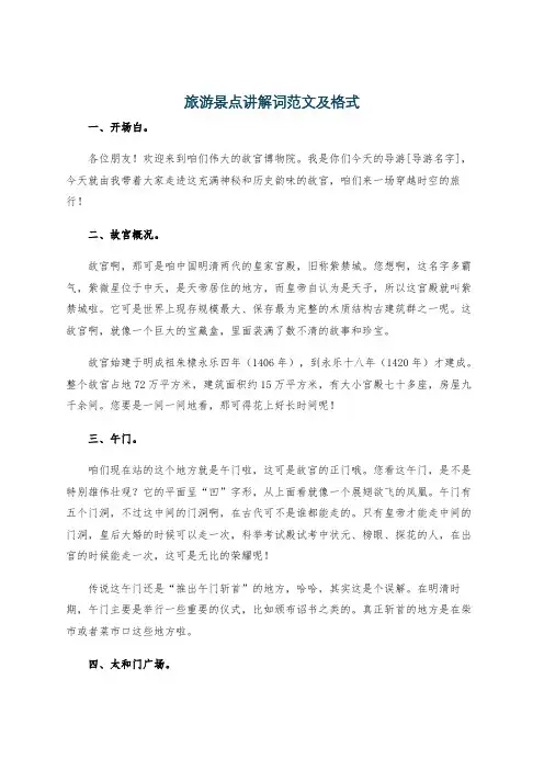 旅游景点讲解词范文及格式