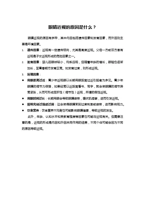 眼睛近视的原因是什么？