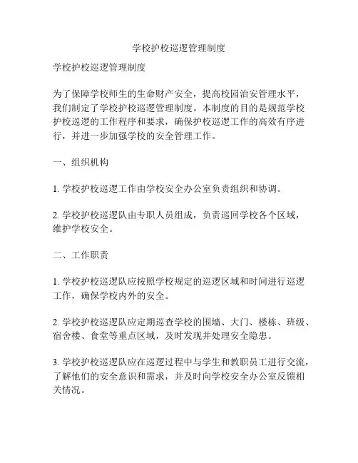 学校护校巡逻管理制度