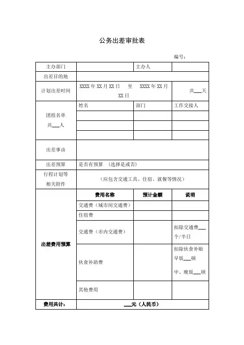 公务出差审批表 模板