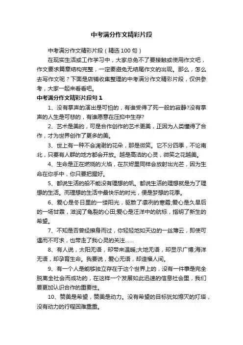 中考满分作文精彩片段