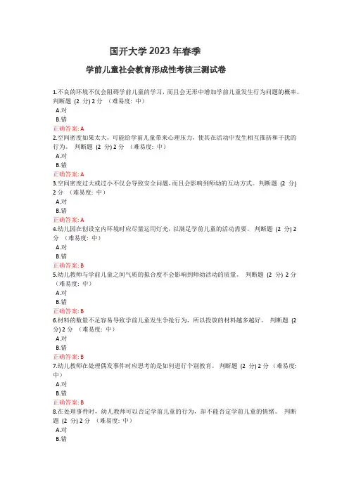 国开大学2023年春季学前儿童社会教育形成性考核三测试卷