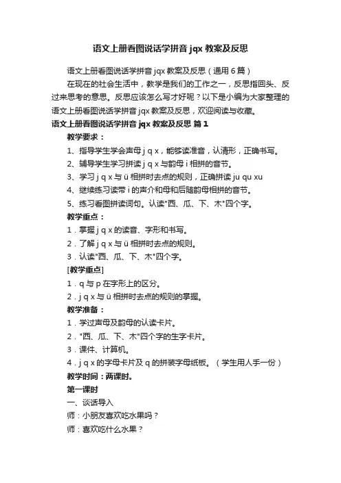 语文上册看图说话学拼音jqx教案及反思