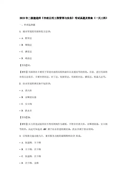 2023年二级建造师《市政公用工程管理与实务》考试真题及答案(一天三科) (1)