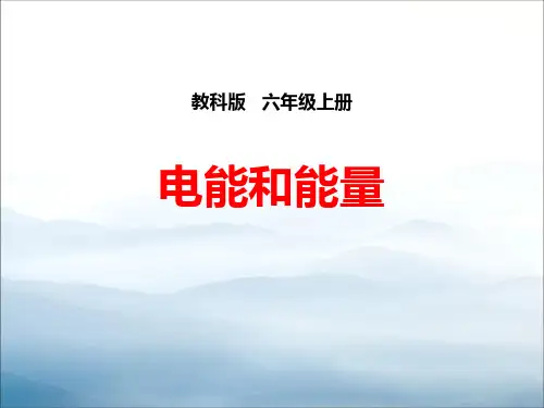 《电能和能量》能量PPT【优秀课件PPT】