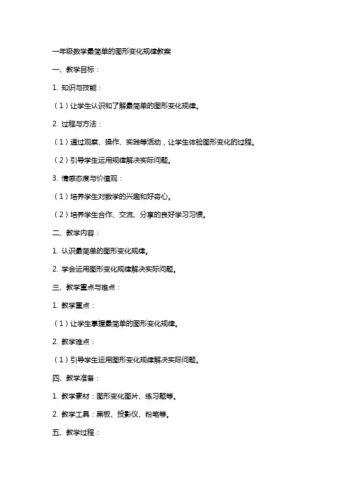一年级数学最简单的图形变化规律教案