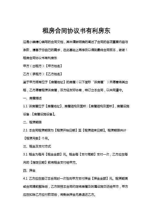 租房合同协议书有利房东