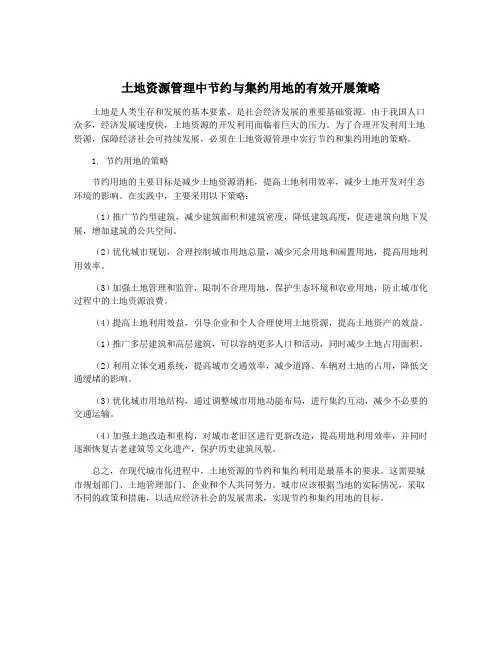 土地资源管理中节约与集约用地的有效开展策略
