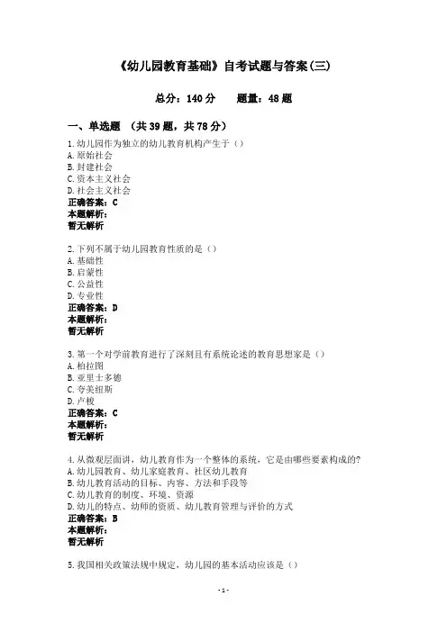 《幼儿园教育基础》自考试题与答案(三)