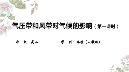 3.3.1气压带和风带对气候的影响 高中地理人教版选择性必修一