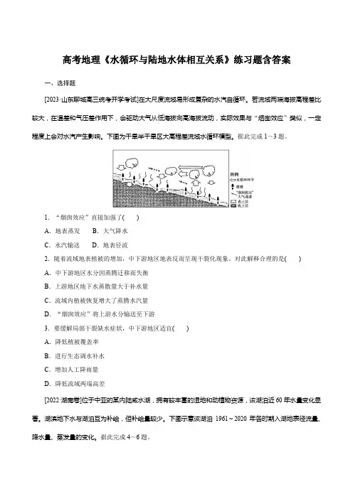 高考地理《水循环与陆地水体相互关系》练习题含答案