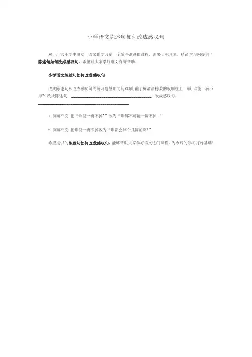小学语文陈述句如何改成感叹句