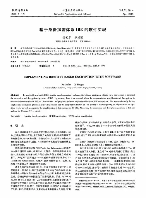 基于身份加密体系IBE的软件实现