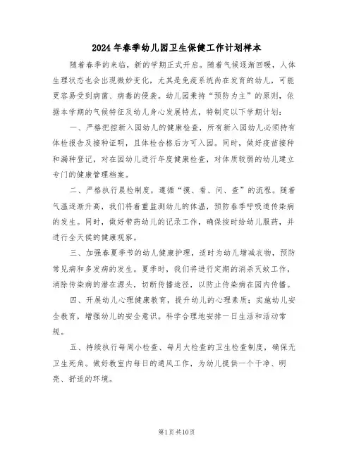 2024年春季幼儿园卫生保健工作计划样本（四篇）