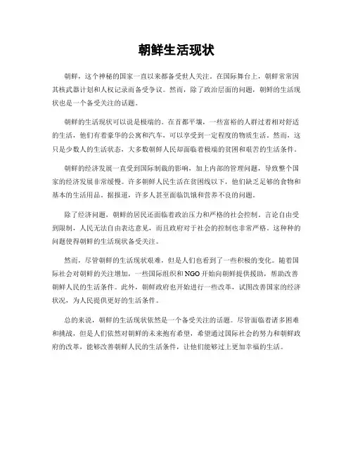 朝鲜生活现状