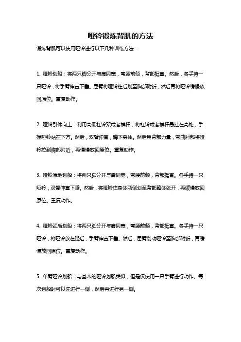 哑铃锻炼背肌的方法