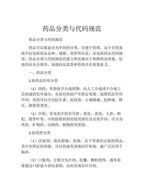 药品分类与代码规范