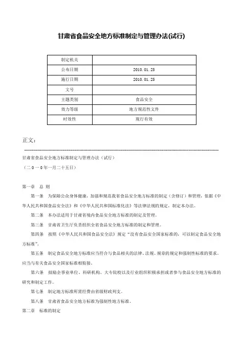 甘肃省食品安全地方标准制定与管理办法(试行)-