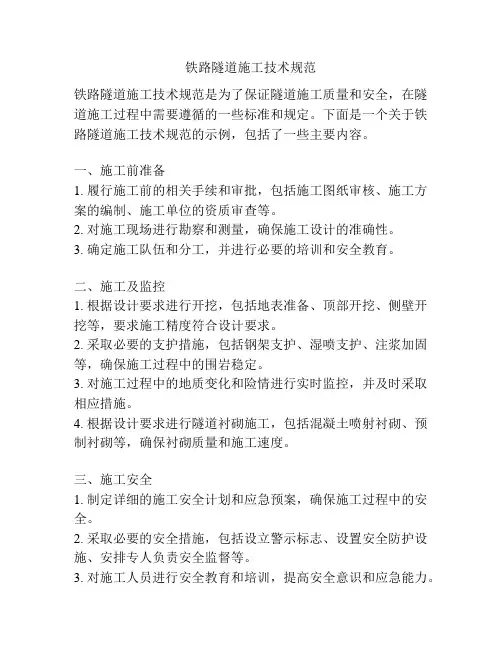 铁路隧道施工技术规范