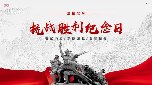 抗日战争胜利抗战胜利纪念日爱国主题教育