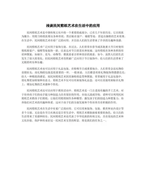 浅谈民间剪纸艺术在生活中的应用