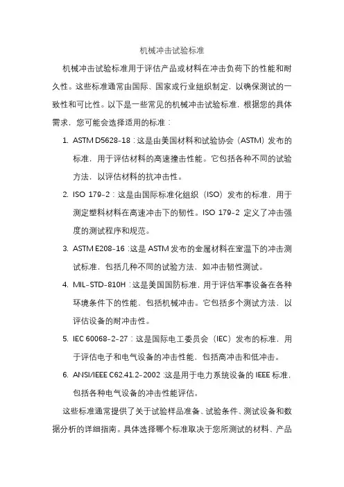 机械冲击试验标准