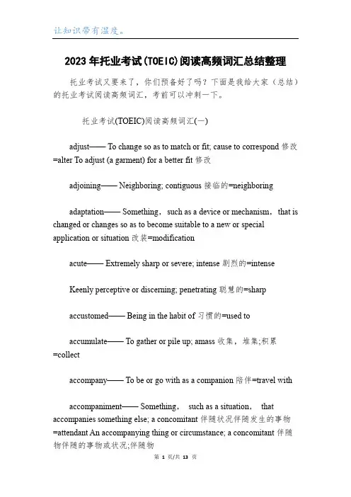 2023年托业考试(TOEIC)阅读高频词汇总结整理