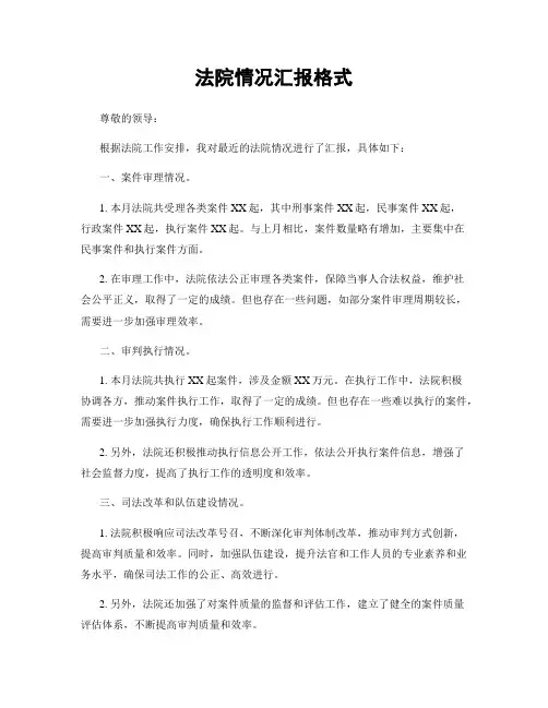 法院情况汇报格式