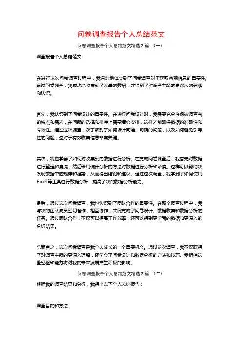 问卷调查报告个人总结范文2篇
