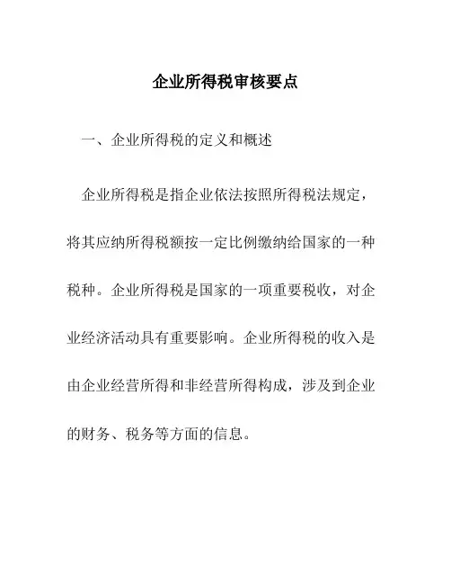企业所得税审核要点