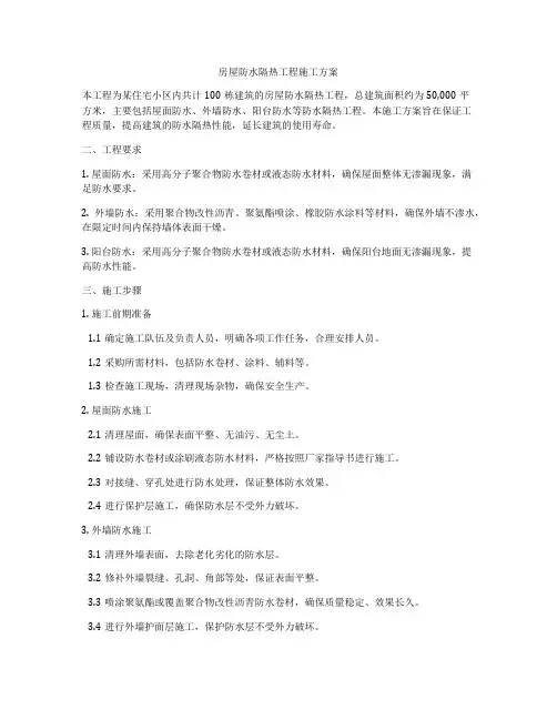 房屋防水隔热工程施工方案
