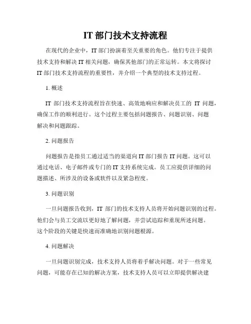 IT部门技术支持流程