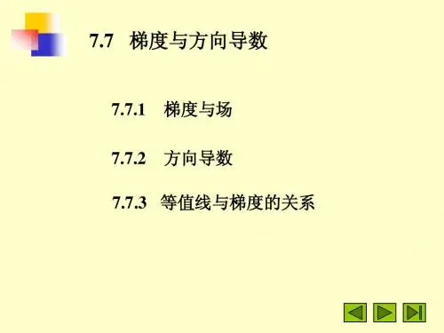7-7方向导数与梯度