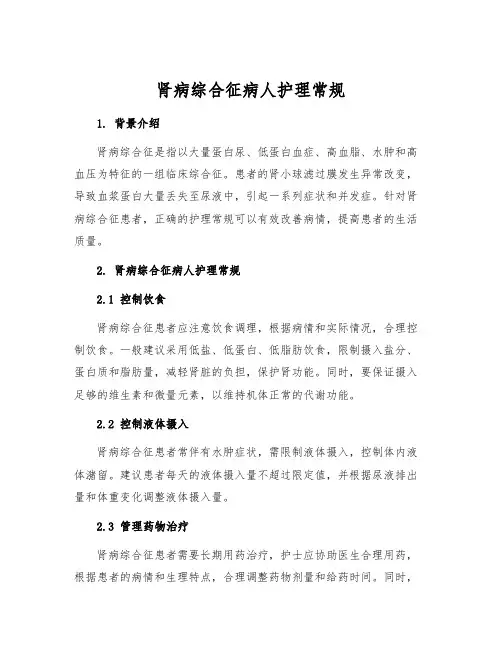 肾病综合征病人护理常规