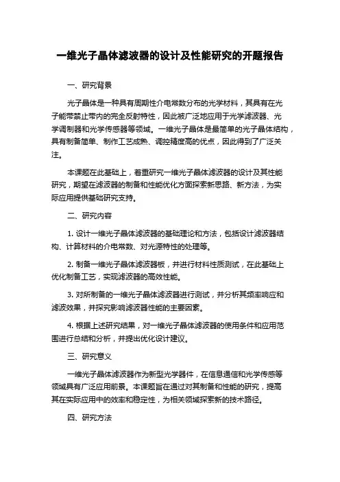 一维光子晶体滤波器的设计及性能研究的开题报告