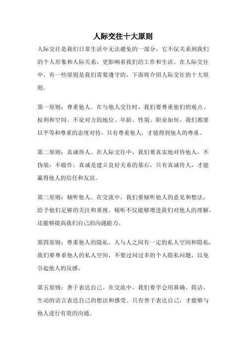 人际交往十大原则
