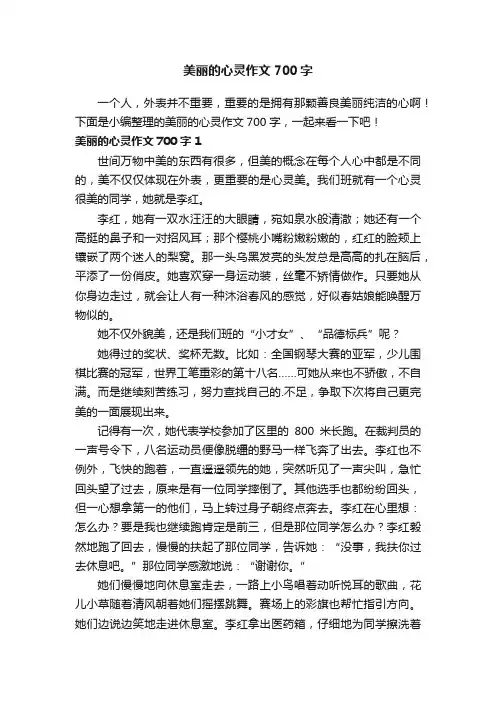 美丽的心灵作文700字
