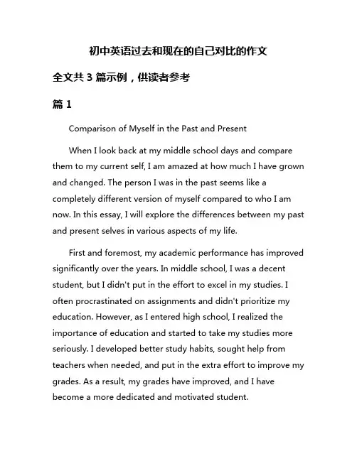 初中英语过去和现在的自己对比的作文