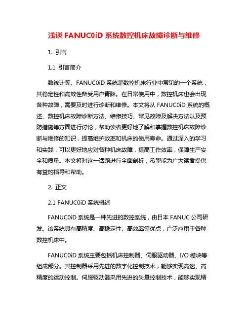 浅谈FANUC0iD系统数控机床故障诊断与维修