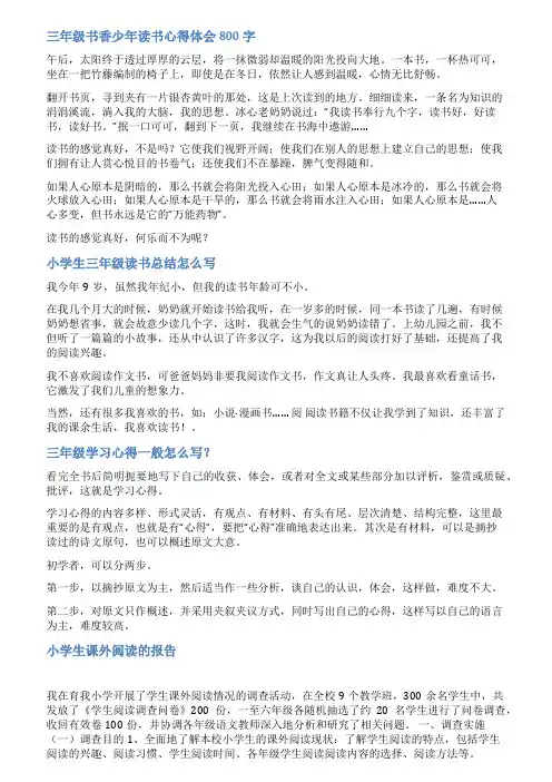 小学生三年级读书汇报范文
