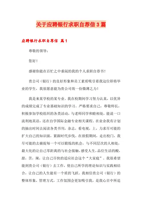 关于应聘银行求职自荐信3篇