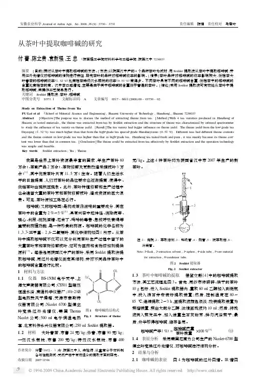 从茶叶中提取咖啡碱的研究