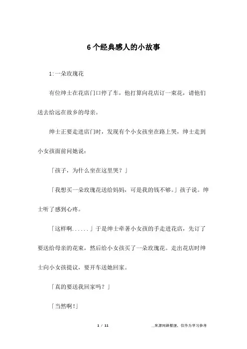 6个经典感人的小故事
